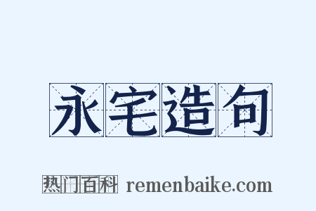 永宅造句是什么意思的图片